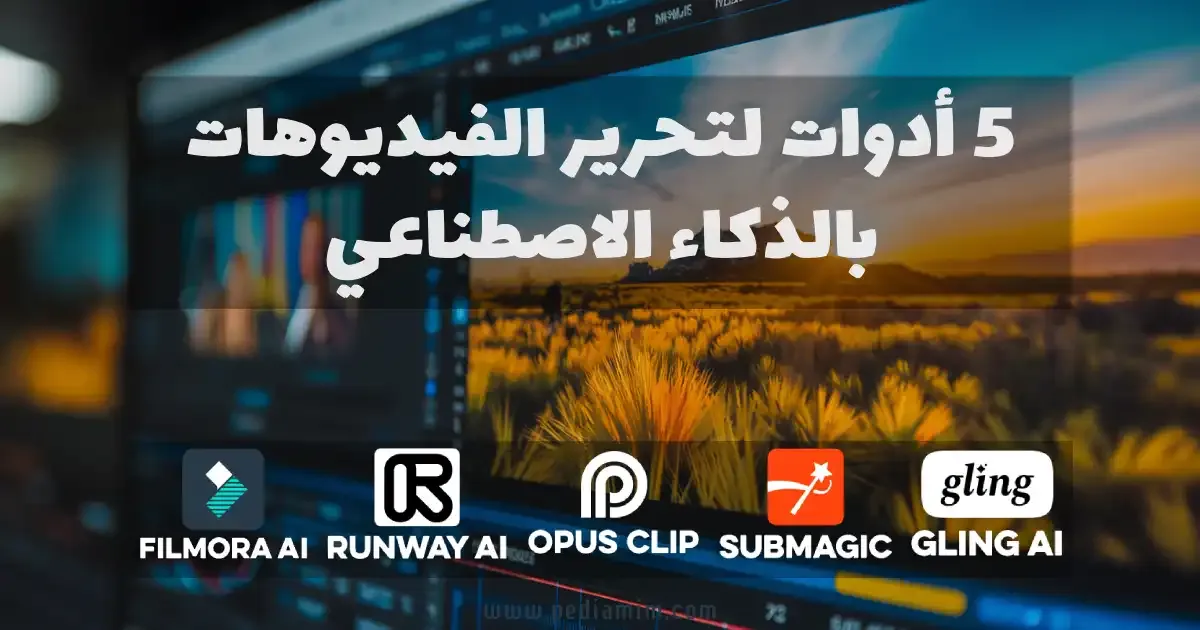 أفضل 5 أدوات لتحرير الفيديوهات بالذكاء الاصطناعي